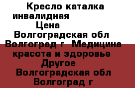 Кресло-каталка инвалидная Street Plus › Цена ­ 8 000 - Волгоградская обл., Волгоград г. Медицина, красота и здоровье » Другое   . Волгоградская обл.,Волгоград г.